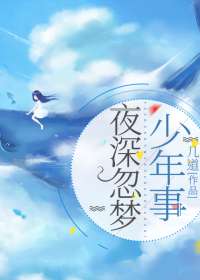 夜深忽梦少年事